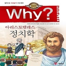 [개똥이네][중고-상] Why? 아리스토텔레스 정치학