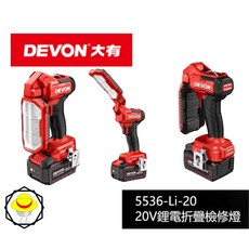 大有DEVON 5536-Li-20 20V充電折疊工作燈 鋰電折疊檢修燈 超強磁力, 1個, 主機+5.0Ah電池*2+快充充電器