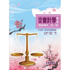 成本會計學 理論與應用 (全一冊) 6版