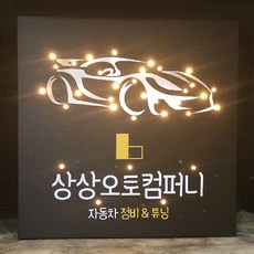 자동차용품 중고차 정비 썬팅 친구 개업선물 미니간판 인테리어 조명액자 소품, 건전지형, 1호(210x210)