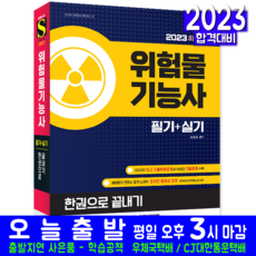 2023危險物品技師 筆試+術科 一本搞定：收錄2022年最新考古題復原試題｜收錄快速瀏覽的簡易關鍵字, 時代考試企劃