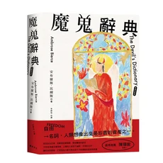 魔鬼辭典 The Devil's Dictionary 安布羅斯·比爾斯著 挑戰傳統價值觀, 遠足文化事業股份有限公司