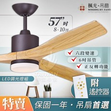 楓光 鴛鴦系列 57吋 吊扇 附遙控器 LED調光燈組, 咖啡古