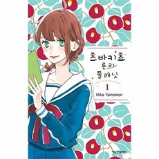 웅진북센 츠바키쵸 론리 플래닛 1, 야마모리 미카null