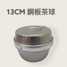 餐具達人 龍印#304鋼板茶球 不鏽鋼茶球 泡茶球 滷味球 台灣製造 厚!!, 1個