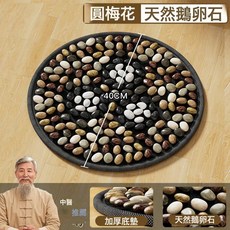DIU 指壓板超慢跑鵝卵石足底按摩腳墊中醫通經絡腳踩室內圓形腳墊雨花, .圓梅花-天然鵝卵石【40cm】中醫推薦-:如圖, 1個