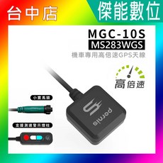 Pernis MGC-10S MS283WGS 機車專用高倍速GPS天線 測速照相警示, 1個