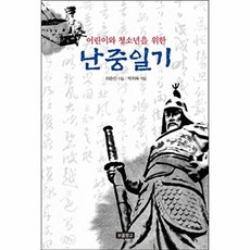 NSB9788961703413 새책-스테이책터 [어린이와 청소년을 위한 난중일기]-1218 보물창고 7-보물창고-이순신 지음 박지숙 엮음-청소년 고전, 어린이와 청소년을 위한 난중일기, 어린이와 청소년을 위한 난중일기