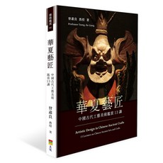 華夏藝匠 中國古代工藝美術鑑賞13講