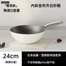 DFMEI 家用鈦陶瓷釉炒菜鍋雙倍鈦塗層不粘鍋家用煎炒兩用炒鍋通用不粘鍋, 1個, 24內鈦金灰外白炒鍋, 如圖