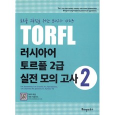 러시아어 토르플 2급 실전 모의고사 2, 뿌쉬낀하우스, 러시아어 토르플 실전 모의고사