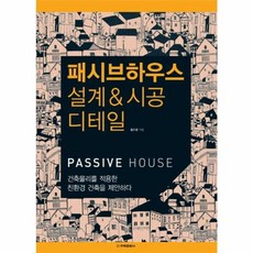 패시브하우스설계 시공디테일, 주택문화사(일원화), 9788966030125