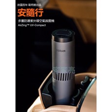 家家亮 OSRAM 安隨行紫外線空氣 殺菌機 高效殺菌高達99.99% USB充電 安全隨行 防漏光設計 車內室內二用