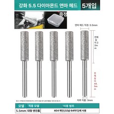 연마기 체인톱날 엔진톱 야스리 연삭기 샤프너 전기톱, 1개, 5.5mm 다이아몬드 5개 대형 오일톱용, 기본 색상