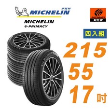 MICHELIN 米其林輪胎 E-PRIMACY 215/55/17 適用車款Camry, 1個, 4條(限安托華門市安裝)