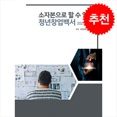 소자본으로 할 수 있는 청년창업백서 (2025 개정판) + 쁘띠수첩 증정, 비티타임즈, 비티타임즈 편집부