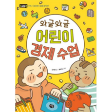 다림 와글와글 어린이 경제 수업 ., 없음, 상세 설명 참조