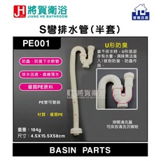將賀衛浴 PE001 S彎排水管(半套)-現貨供應，有效防止異味，安裝簡便，提升排水效率, 牙色