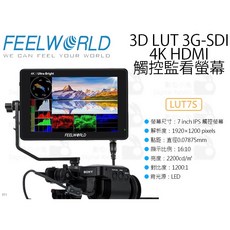 富威德 FeelWorld LUT7S 7吋 4K HDMI 觸控監視螢幕 3G-SDI 顯示器