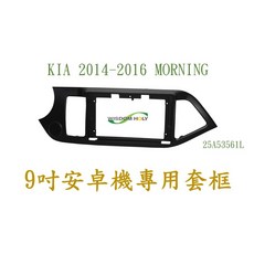 WISDOM HOLY KIA 14-16 MORNING 〈左駕〉9吋安卓專用面板, 1個