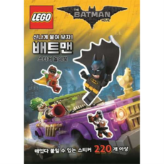 [펭귄랜덤하우스코리아] [한솔북스] 레고 배트맨 스티커 놀이북, 상세 설명 참조, 상세 설명 참조, 상세 설명 참조