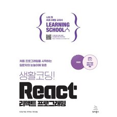 생활코딩! React 리액트 프로그래밍 : 처음 프로그래밍을 시작하는 입문자의 눈높이에 맞춘, 위키북스, 이고잉 저