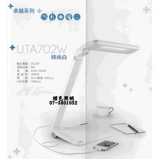 UTA702W 時尚白 LED 檯燈, 時尚白-此商品無法超商取貨