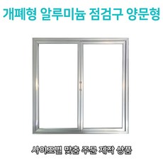 개폐형 양문형 AL 점검구 500x700 (주문제작형), 1개