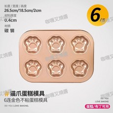 卡通6連瑪德琳模具，不沾烤盤，烤箱用烘焙DIY餅乾造型, 1個, 貓爪6連蛋糕模