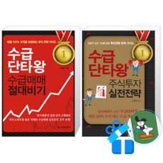 수급단타왕 수급매매 절대비기 + 수급단타왕 주식투자 실전전략 (메모수첩증정)