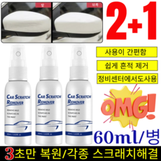 [3초만 복원]2+1독일자동차 흠집 복원 케어 스프레이 자동차 광택복원제/각종 스크래치해결/정비센터에서도사용, 4개