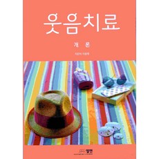 笑聲治療概論, 엘맨出版社, 李光宰