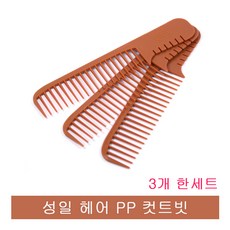 성일 PP 헤어 컷트빗 미용빗 3개 한세트, 1개