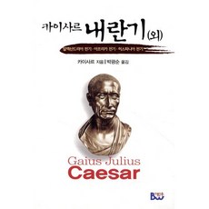카이사르 내란기 외 : 알렉산드리아전기 아프리카전기 히스파니아전기, 종합출판범우, 카이사르 저/박광순 역