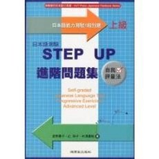 鴻儒堂出版 日語 日本語測驗STEP UP進階問題集: 上級, 進階問題集