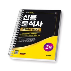 2026 신용분석사 2부 시대에듀 [스프링제본], [제본 1권]