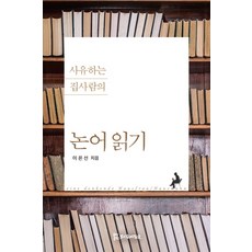 사유하는 집사람의 논어읽기, 모시는사람들, 이은선