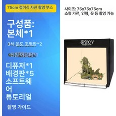배경지 호리존 접이식 스튜디오 키트 포토박스 촬영, 75cm 접이식 스탠드 2등/고휘도 3색 온도, 1개