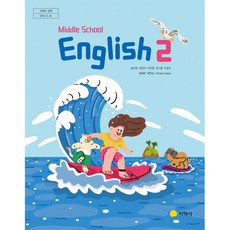 중학교 교과서 영어 2 지학사 송미정 22개정, 영어영역