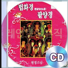 2CD 앨범 원정스님 독경 한글독송요품 화엄경약찬계 천지팔양신주경 법화경