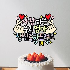 엄마 아빠 생신 축하 케이크 토퍼 생일 파티, 1개