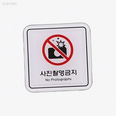 사진촬영금지 ED9515 65x65mm 보안유지 내부기밀보호 사생활보호스티커 탈의실에티켓, 상세페이지 기재, 상세페이지 기재, 상세페이지 기재