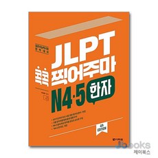 JLPT 콕콕 찍어주마 - N4 N5 한자, JLPT 콕콕 찍어주마 N4 N5 한자, 다락원