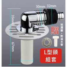 排水轉接頭 洗衣機地漏蓋, 1個, L型彎頭+溢水管+地漏蓋