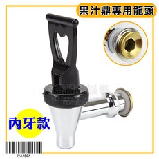 果汁鼎龍頭 金屬水龍頭, 內牙/IYA180A, 1個