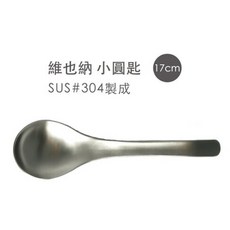 日式萬用高級餐具 醫療級316不銹鋼材 耐溫耐酸鹼抗腐蝕 加厚手柄具保溫保冷效力, 1個, LINOX 維也納小圓匙:17cm