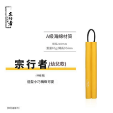 宗行者海綿安全雙節棍, 幼兒款 - 黃色 適合2 - 5歲, 1套
