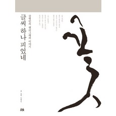 글씨 하나 피었네:강병인의 캘리그래피 이야기, 글꽃, 강병인 저
