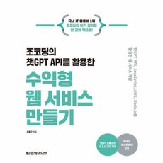 조코딩의 챗GPT API를 활용한 수익형 웹 서비스 만들기 [한빛미디어], 한빛미디어
