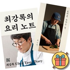 최강록의 요리 노트 + 요리를 한다는 것 세트 (전2권)